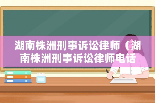 湖南株洲刑事訴訟律師（湖南株洲刑事訴訟律師電話號碼）