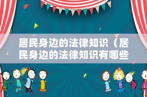 居民身邊的法律知識（居民身邊的法律知識有哪些）