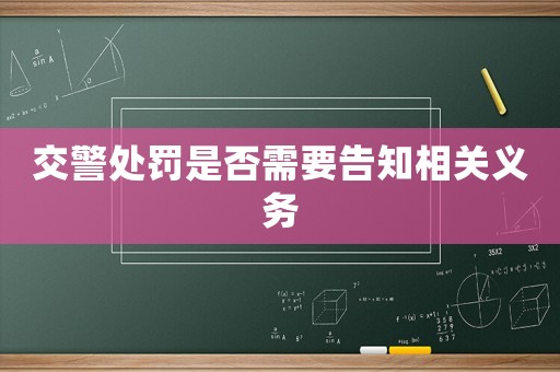 交警處罰是否需要告知相關(guān)義務(wù)