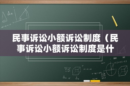 民事訴訟小額訴訟制度（民事訴訟小額訴訟制度是什么）
