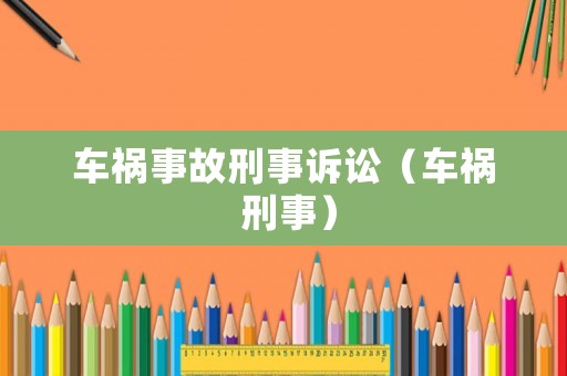 車禍事故刑事訴訟（車禍 刑事）