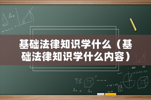 基礎法律知識學什么（基礎法律知識學什么內容）
