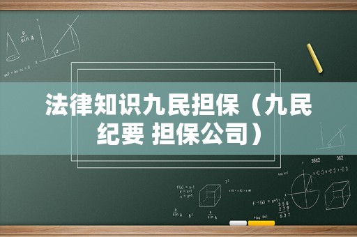 法律知識九民擔保（九民紀要 擔保公司）