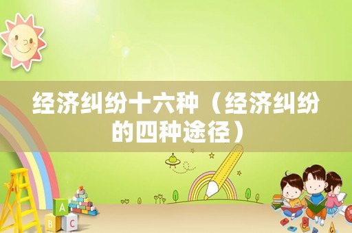 經濟糾紛十六種（經濟糾紛的四種途徑）