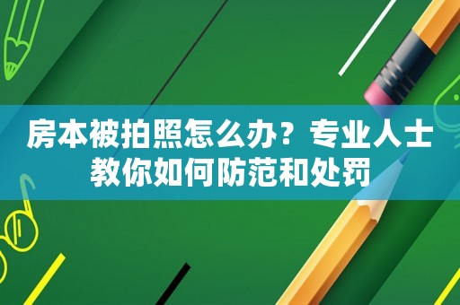 房本被拍照怎么辦？專業(yè)人士教你如何防范和處罰