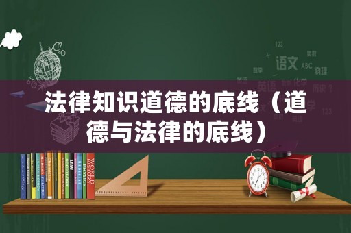 法律知識道德的底線（道德與法律的底線）