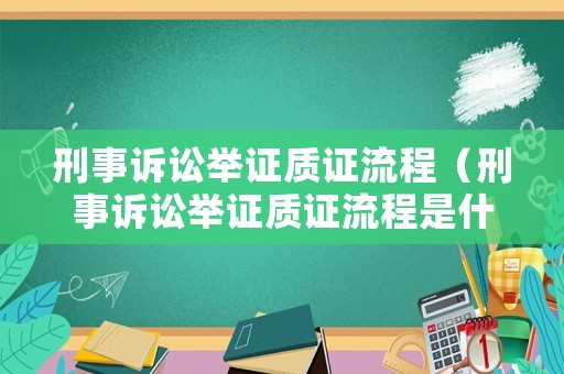 刑事訴訟舉證質證流程（刑事訴訟舉證質證流程是什么）