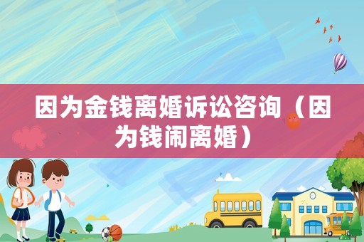 因為金錢離婚訴訟咨詢（因為錢鬧離婚）