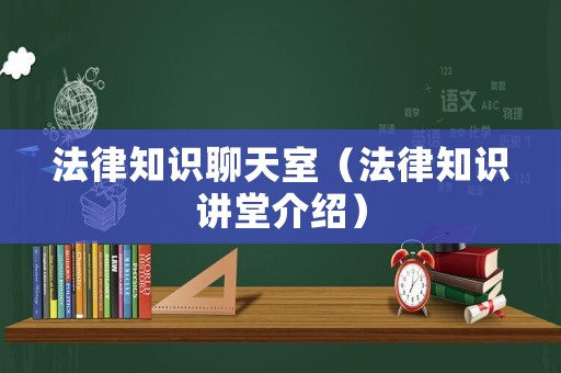法律知識聊天室（法律知識講堂介紹）