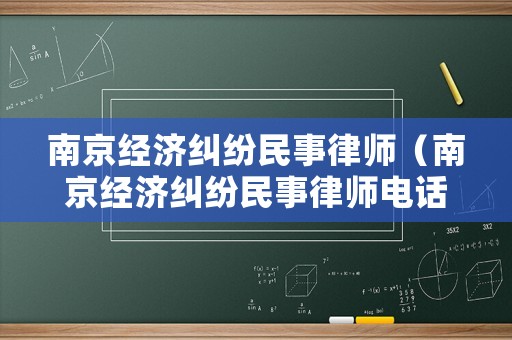 南京經濟糾紛民事律師（南京經濟糾紛民事律師電話）