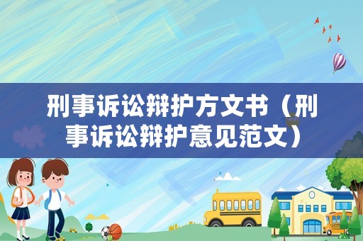 刑事訴訟辯護(hù)方文書（刑事訴訟辯護(hù)意見范文）