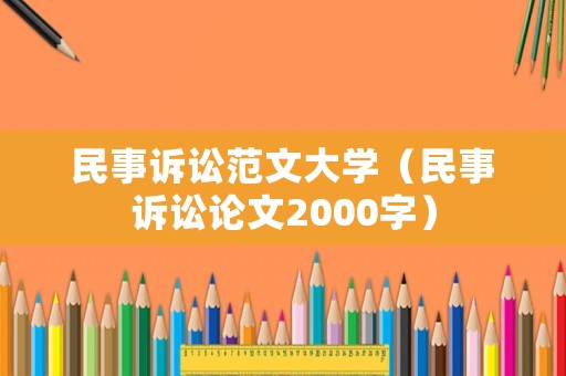 民事訴訟范文大學（民事訴訟論文2000字）