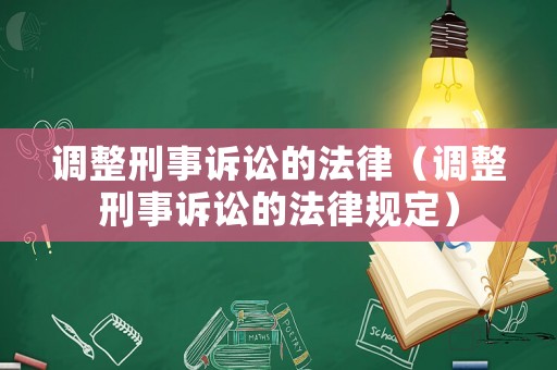 調整刑事訴訟的法律（調整刑事訴訟的法律規定）
