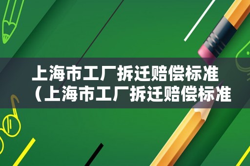 上海市工廠拆遷賠償標準（上海市工廠拆遷賠償標準文件）