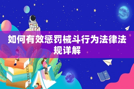 如何有效懲罰械斗行為法律法規詳解