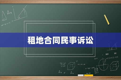 租地合同民事訴訟