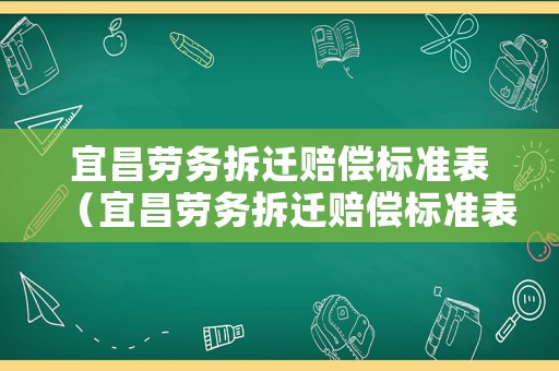 宜昌勞務拆遷賠償標準表（宜昌勞務拆遷賠償標準表最新）