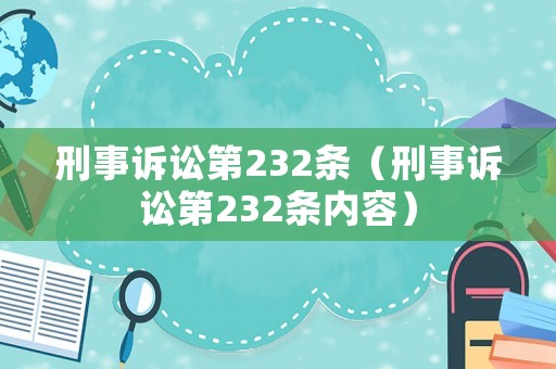 刑事訴訟第232條（刑事訴訟第232條內(nèi)容）