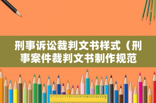 刑事訴訟裁判文書樣式（刑事案件裁判文書制作規范）
