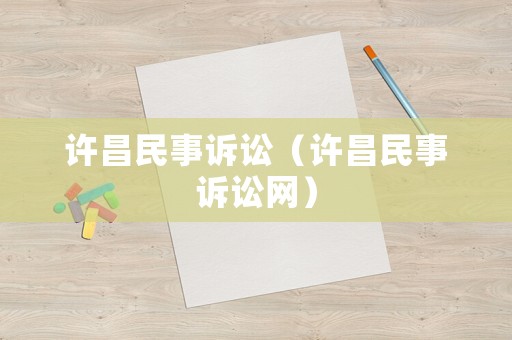 許昌民事訴訟（許昌民事訴訟網）