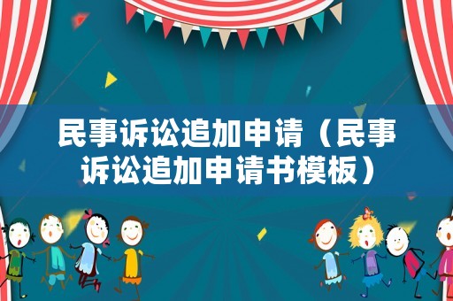 民事訴訟追加申請（民事訴訟追加申請書模板）