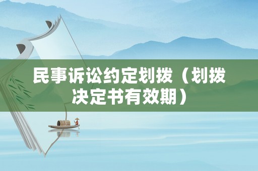 民事訴訟約定劃撥（劃撥決定書有效期）