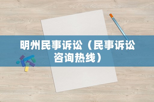 明州民事訴訟（民事訴訟咨詢熱線）