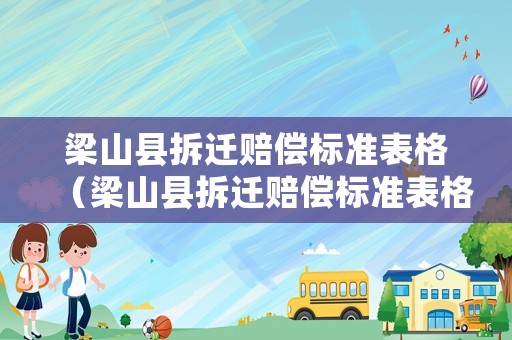 梁山縣拆遷賠償標準表格（梁山縣拆遷賠償標準表格查詢）
