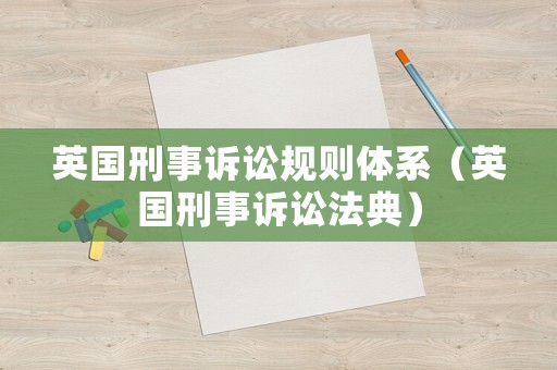 英國刑事訴訟規則體系（英國刑事訴訟法典）