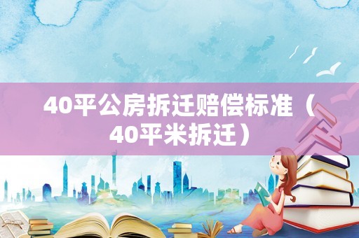 40平公房拆遷賠償標準（40平米拆遷）