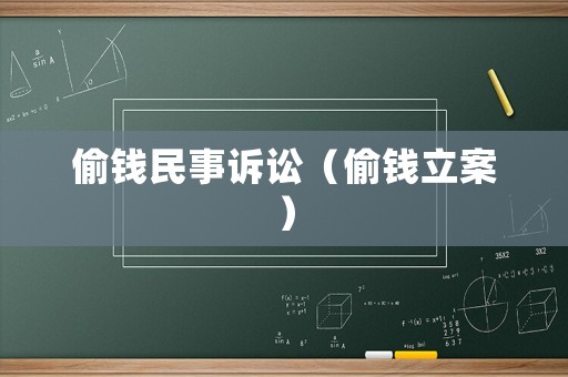 偷錢民事訴訟（偷錢立案）