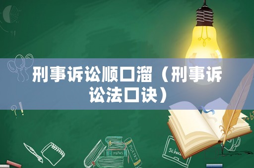 刑事訴訟順口溜（刑事訴訟法口訣）