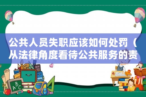 公共人員失職應該如何處罰（從法律角度看待公共服務的責任和義務）