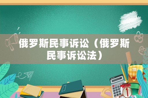 俄羅斯民事訴訟（俄羅斯民事訴訟法）