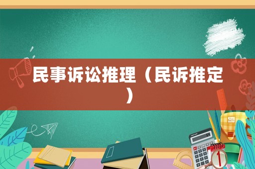 民事訴訟推理（民訴推定）