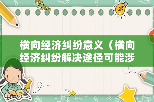 橫向經濟糾紛意義（橫向經濟糾紛解決途徑可能涉及的法律文書的生效時間）