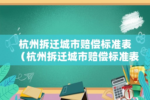杭州拆遷城市賠償標準表（杭州拆遷城市賠償標準表格）