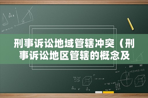 刑事訴訟地域管轄沖突（刑事訴訟地區(qū)管轄的概念及原則）