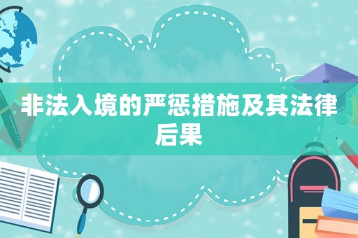 非法入境的嚴懲措施及其法律后果