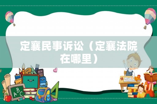 定襄民事訴訟（定襄法院在哪里）