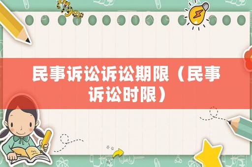 民事訴訟訴訟期限（民事訴訟時限）