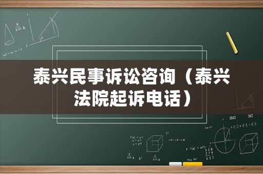 泰興民事訴訟咨詢（泰興法院起訴電話）