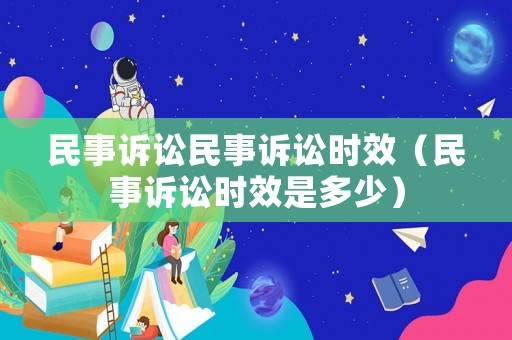 民事訴訟民事訴訟時效（民事訴訟時效是多少）
