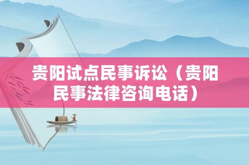 貴陽試點民事訴訟（貴陽民事法律咨詢電話）