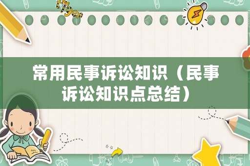常用民事訴訟知識(shí)（民事訴訟知識(shí)點(diǎn)總結(jié)）
