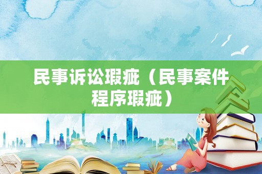 民事訴訟瑕疵（民事案件程序瑕疵）