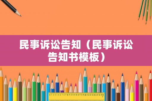 民事訴訟告知（民事訴訟告知書模板）