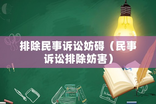 排除民事訴訟妨礙（民事訴訟排除妨害）