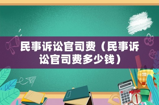 民事訴訟官司費（民事訴訟官司費多少錢）