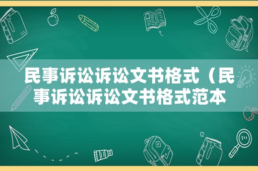 民事訴訟訴訟文書格式（民事訴訟訴訟文書格式范本）
